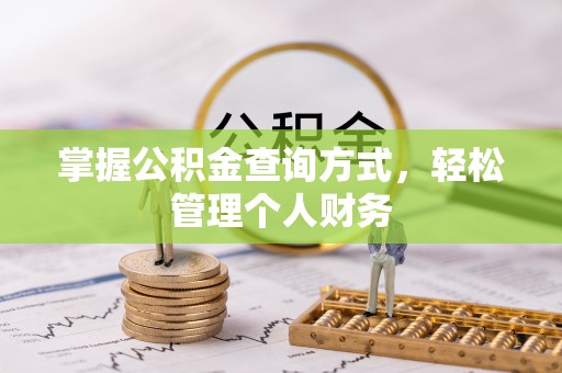 滕州掌握公积金查询方式，轻松管理个人财务