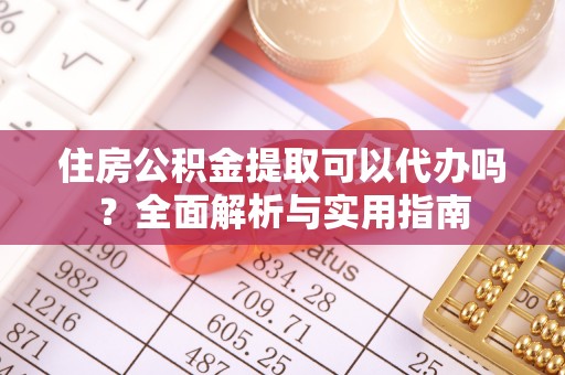 滕州住房公积金提取可以代办吗？全面解析与实用指南