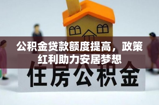 滕州公积金贷款额度提高，政策红利助力安居梦想