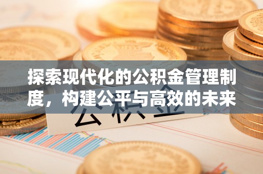 滕州探索现代化的公积金管理制度，构建公平与高效的未来