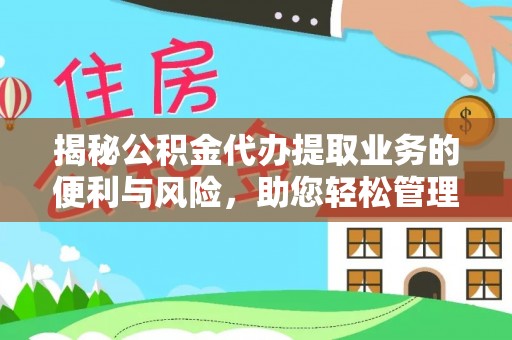 滕州揭秘公积金代办提取业务的便利与风险，助您轻松管理财务