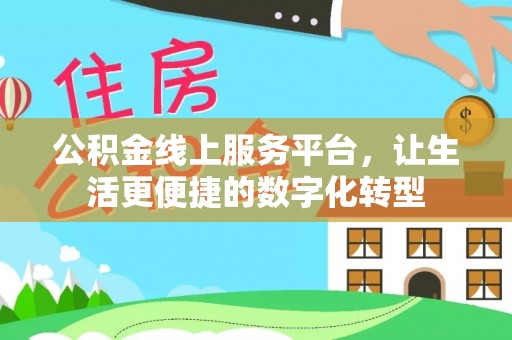 滕州公积金线上服务平台，让生活更便捷的数字化转型