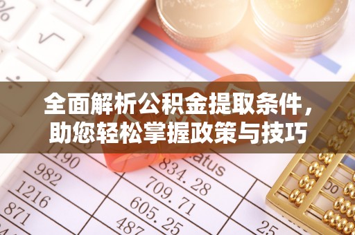 滕州全面解析公积金提取条件，助您轻松掌握政策与技巧