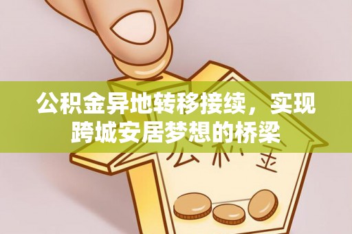 滕州公积金异地转移接续，实现跨城安居梦想的桥梁