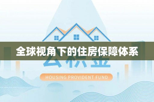 滕州全球视角下的住房保障体系