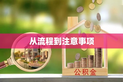 滕州从流程到注意事项