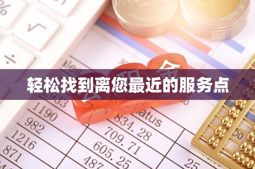 滕州轻松找到离您最近的服务点