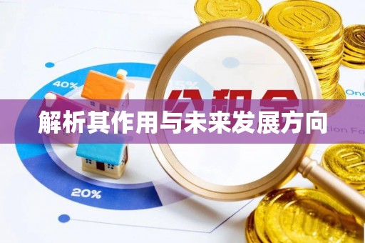 滕州解析其作用与未来发展方向