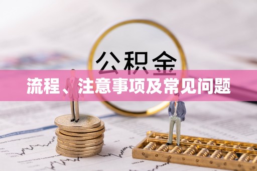 滕州流程、注意事项及常见问题