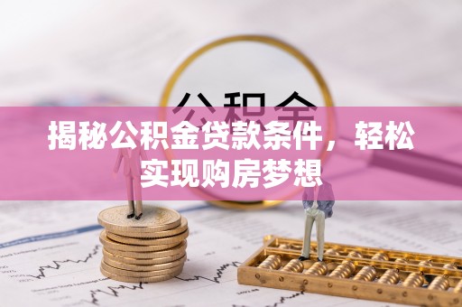滕州揭秘公积金贷款条件，轻松实现购房梦想