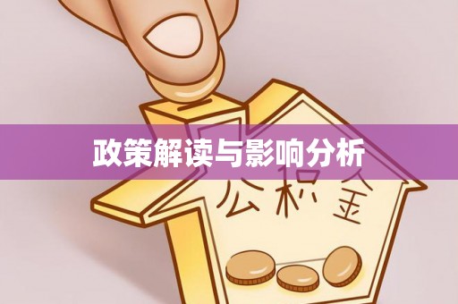 滕州政策解读与影响分析