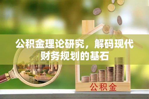 滕州公积金理论研究，解码现代财务规划的基石