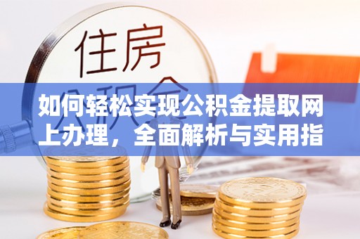 滕州如何轻松实现公积金提取网上办理，全面解析与实用指南