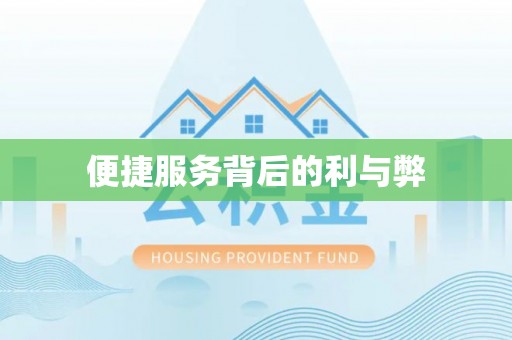 滕州便捷服务背后的利与弊