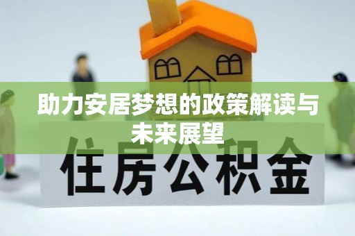 滕州助力安居梦想的政策解读与未来展望