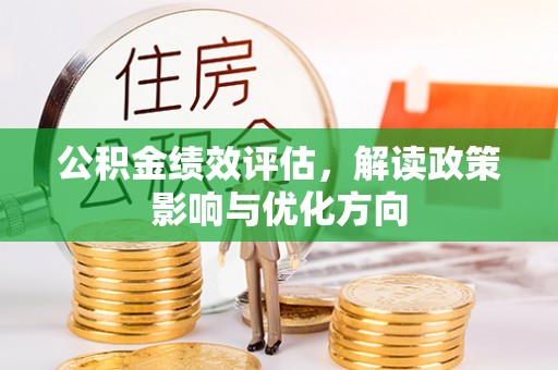 滕州公积金绩效评估，解读政策影响与优化方向