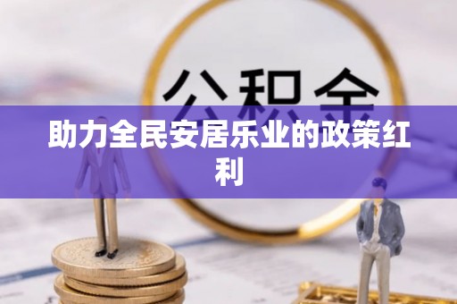 滕州助力全民安居乐业的政策红利