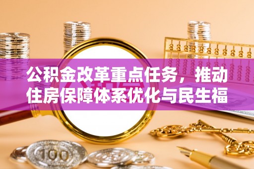 滕州公积金改革重点任务，推动住房保障体系优化与民生福祉提升