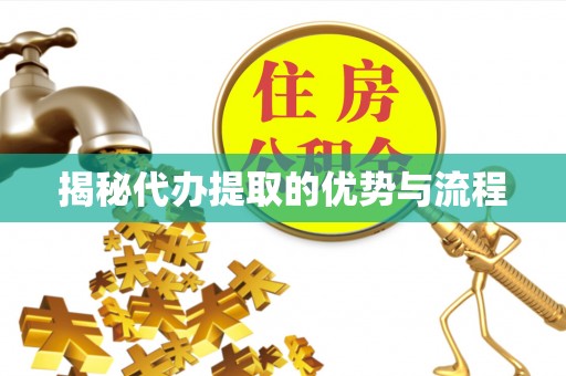 滕州揭秘代办提取的优势与流程