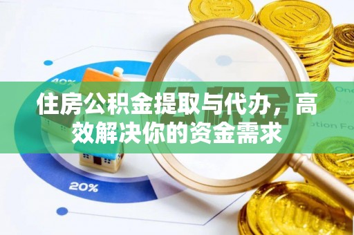 滕州住房公积金提取与代办，高效解决你的资金需求
