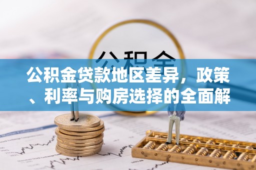 滕州公积金贷款地区差异，政策、利率与购房选择的全面解析