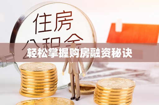 滕州轻松掌握购房融资秘诀