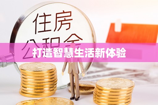 滕州打造智慧生活新体验