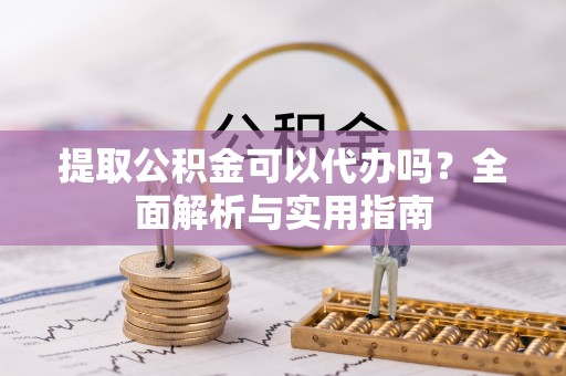 滕州提取公积金可以代办吗？全面解析与实用指南