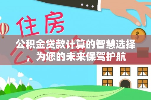 滕州公积金贷款计算的智慧选择，为您的未来保驾护航