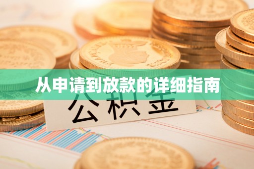 滕州从申请到放款的详细指南