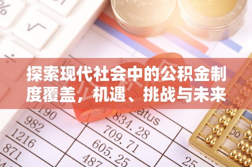 滕州探索现代社会中的公积金制度覆盖，机遇、挑战与未来展望
