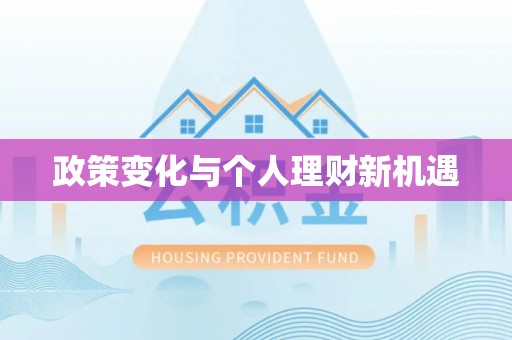 滕州政策变化与个人理财新机遇
