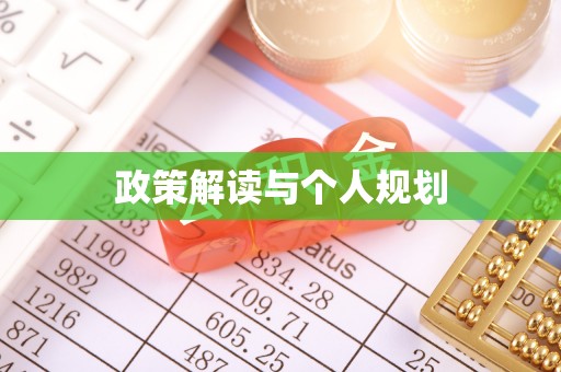 滕州政策解读与个人规划