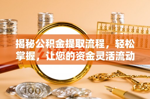 滕州揭秘公积金提取流程，轻松掌握，让您的资金灵活流动
