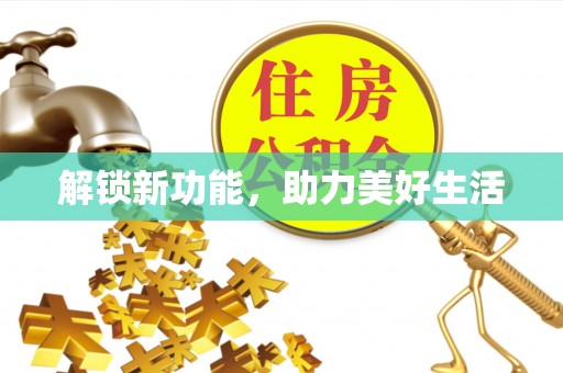 滕州解锁新功能，助力美好生活