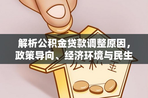滕州解析公积金贷款调整原因，政策导向、经济环境与民生需求的多重考量