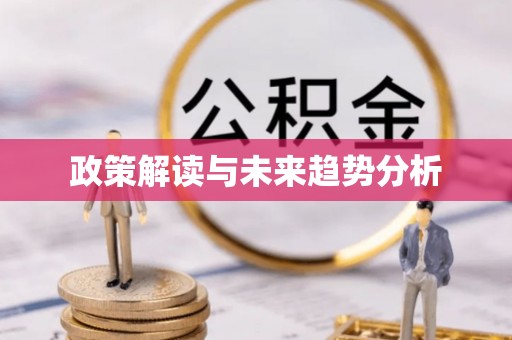 滕州政策解读与未来趋势分析