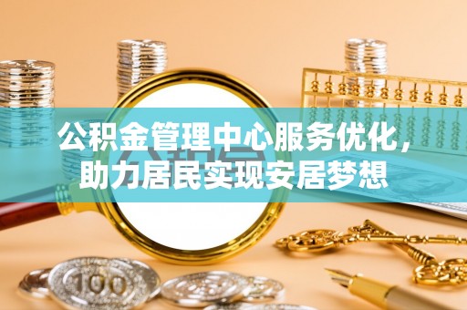 滕州公积金管理中心服务优化，助力居民实现安居梦想