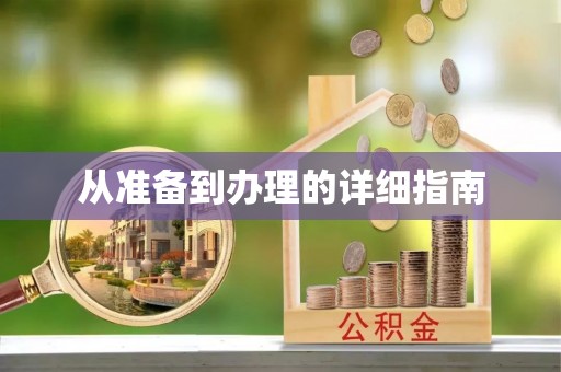 滕州从准备到办理的详细指南