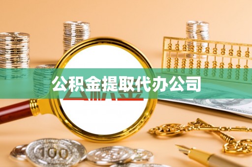 滕州公积金提取代办公司