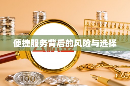滕州便捷服务背后的风险与选择