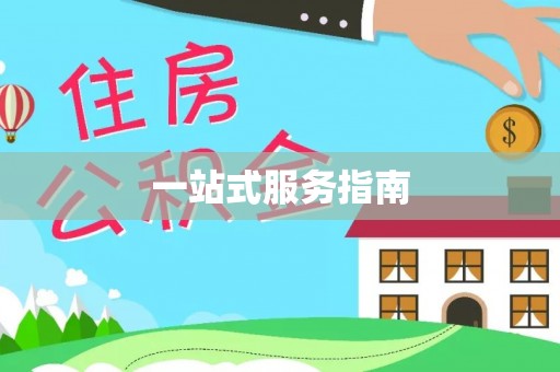 滕州一站式服务指南