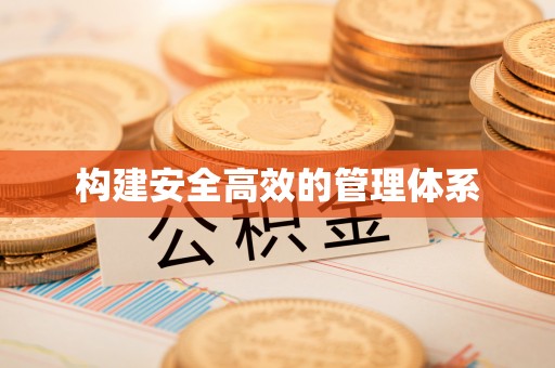 滕州构建安全高效的管理体系