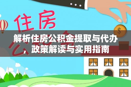 滕州解析住房公积金提取与代办，政策解读与实用指南
