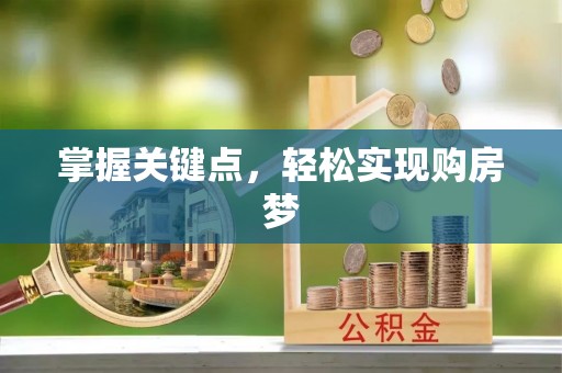 滕州掌握关键点，轻松实现购房梦