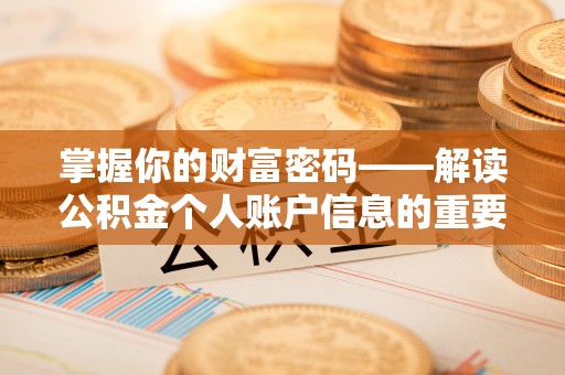 滕州掌握你的财富密码——解读公积金个人账户信息的重要性
