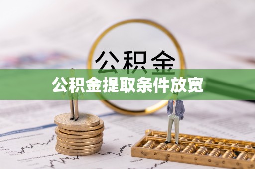 滕州公积金提取条件放宽
