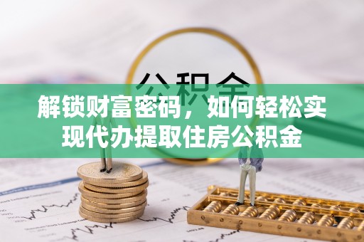 滕州解锁财富密码，如何轻松实现代办提取住房公积金