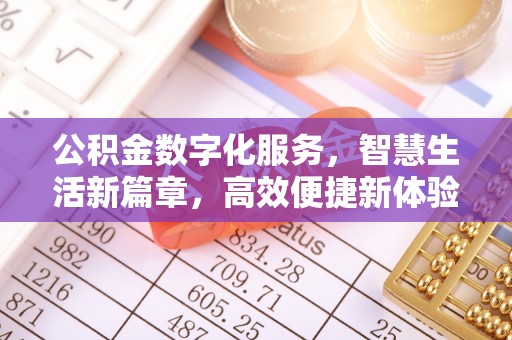 滕州公积金数字化服务，智慧生活新篇章，高效便捷新体验
