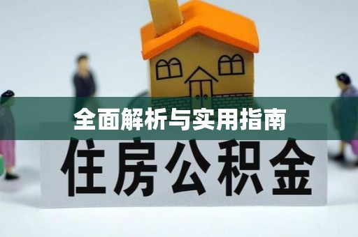滕州全面解析与实用指南